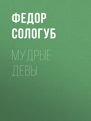 cover image of Мудрые девы